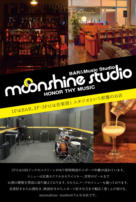 さいとう みゆき (minu_225)さんのカジュアルバー＆音楽スタジオ「moonshine studio」のチラシ制作への提案