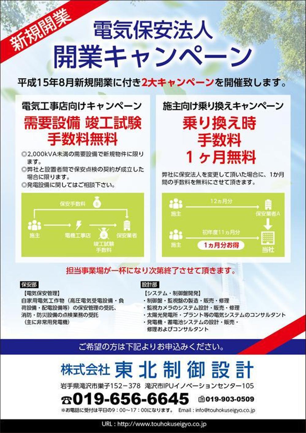 ８月に新規開業した会社の電気点検業務の新規契約獲得キャンペーンのチラシ作成をお願いします