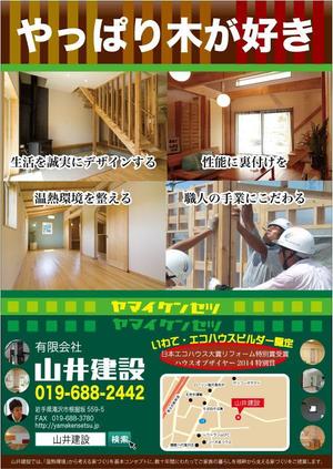 yuiciii ()さんの地元工務店「山井建設」が木を使った住宅で岩手県NO1になるためのチラシデザインを募集いたします。への提案