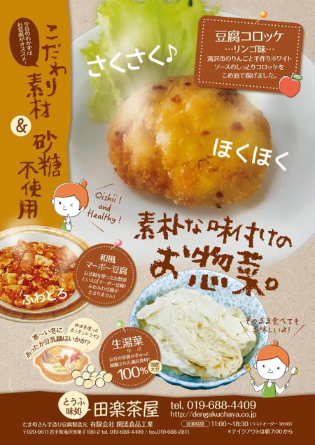 spice (spice)さんのとうふ味処「田楽茶屋」で製造販売のお惣菜販売販促のチラシデザインを募集します。への提案