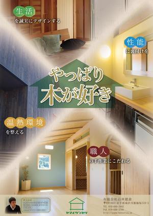 株式会社 青砥屋 (aotoya)さんの地元工務店「山井建設」が木を使った住宅で岩手県NO1になるためのチラシデザインを募集いたします。への提案