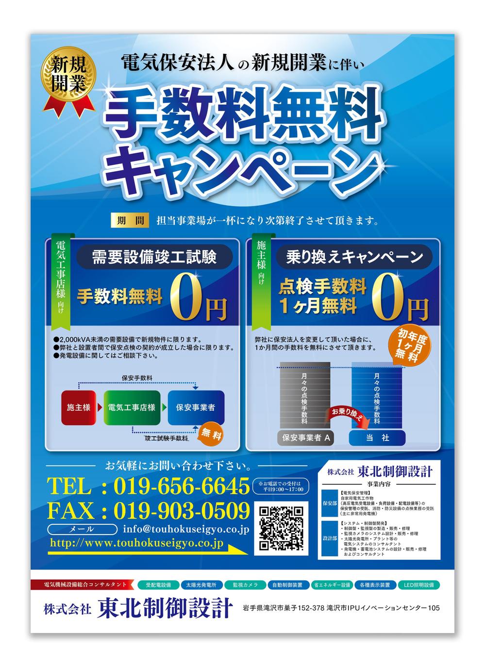 ８月に新規開業した会社の電気点検業務の新規契約獲得キャンペーンのチラシ作成をお願いします