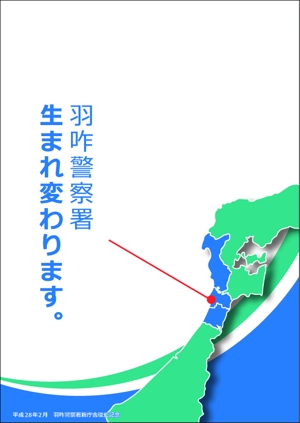 川村ヤスヒロ (yasuhiro-kawamura)さんの石川県羽咋警察署の広報用クリアファイルデザインへの提案