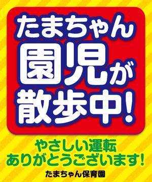  yuna-yuna (yuna-yuna)さんの「たまちゃん保育園」の注意喚起用看板への提案