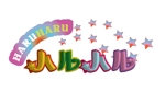 やるぞう (yaruzou)さんの女子高生向けキュレーションサイト「ハルハル」のロゴへの提案