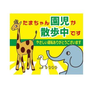 Aihyara (aihyara)さんの「たまちゃん保育園」の注意喚起用看板への提案