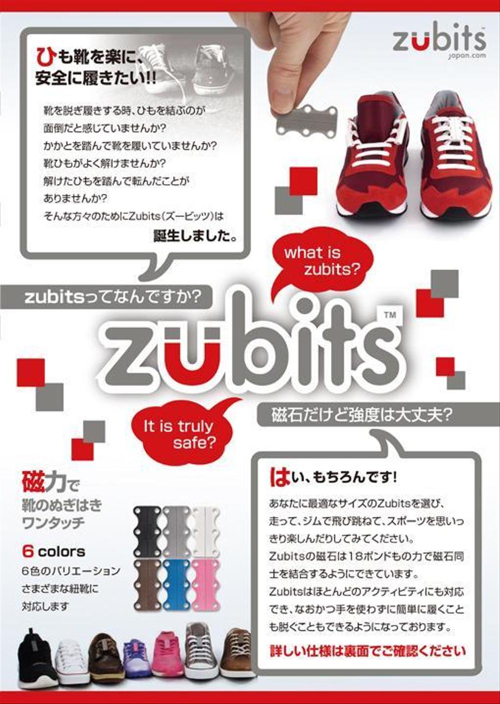 国内未発売商品Zubitsの国内販売開始に向けたB to Cチラシの作成をお願いします