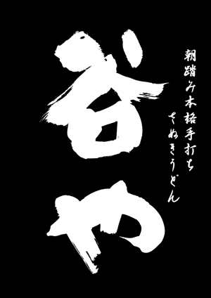 kyu (kyu51)さんのさぬきうどん店の看板ロゴ制作への提案