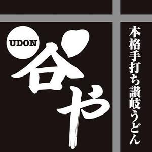 meebaaruuさんのさぬきうどん店の看板ロゴ制作への提案