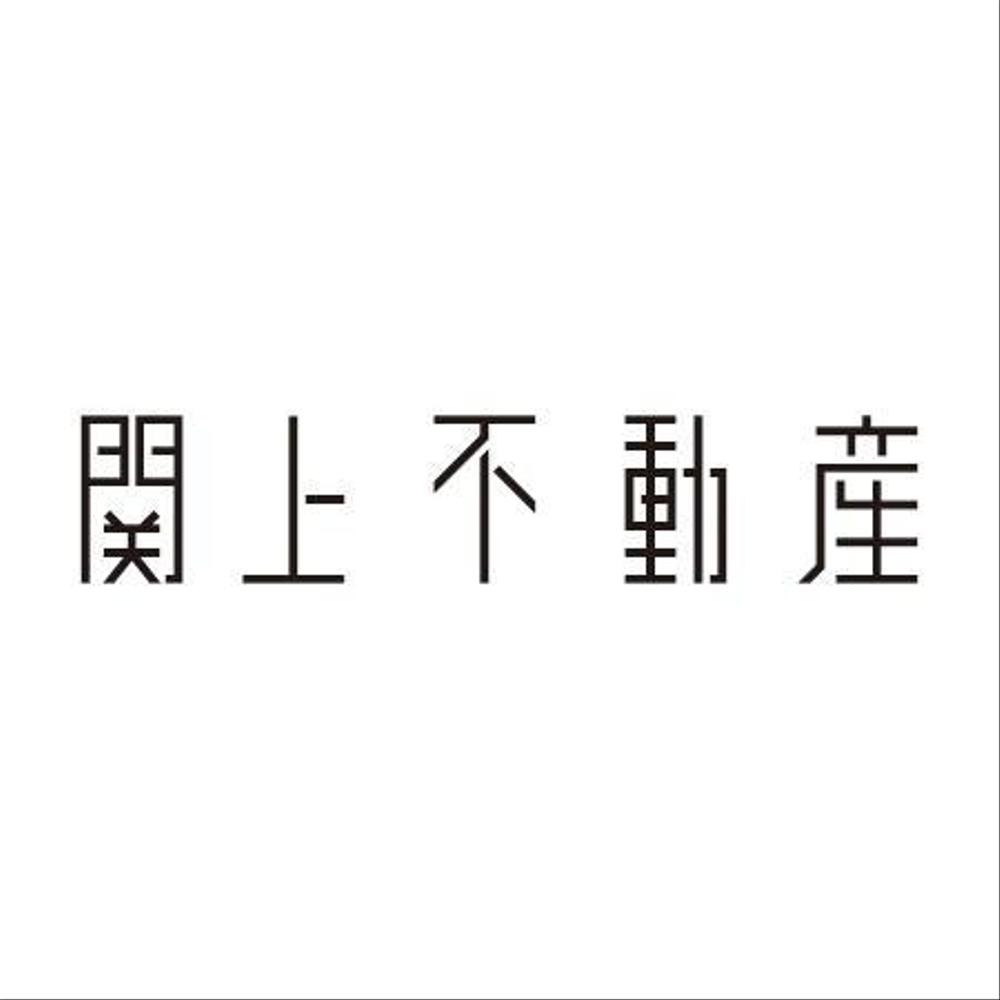 不動産会社の物件サイト「関上不動産」のロゴ作成