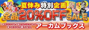 音川 (otogawa)さんのオンライン書店の夏休み企画のバナー作成への提案