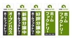 tatami_inu00さんのホームファクトリー株式会社　のぼりデザインへの提案