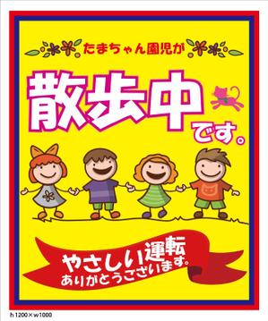 中谷弘志 (a-mon)さんの「たまちゃん保育園」の注意喚起用看板への提案