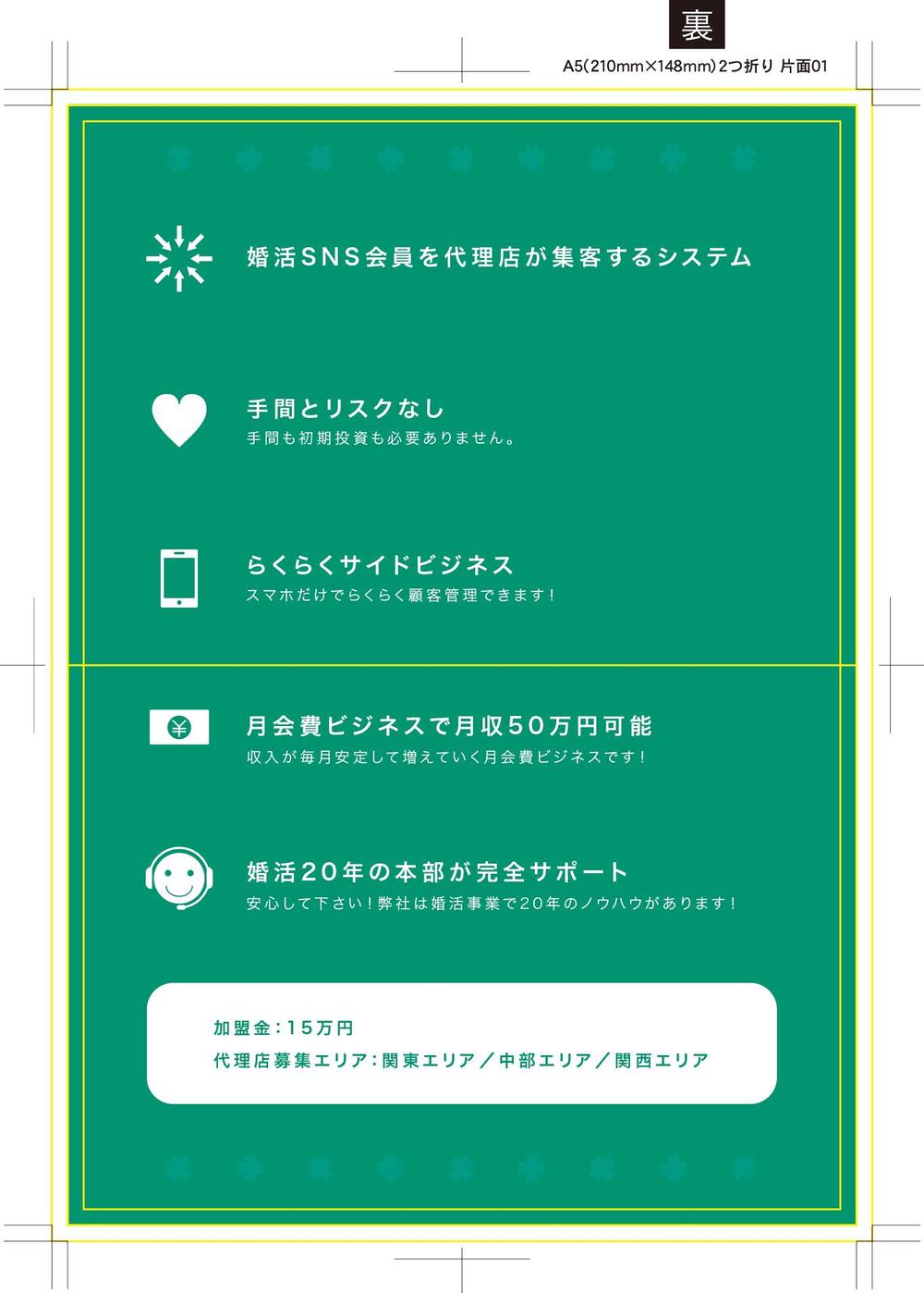 結婚情報サービスの代理店募集のフライヤー