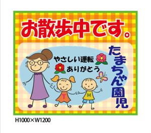 中谷弘志 (a-mon)さんの「たまちゃん保育園」の注意喚起用看板への提案