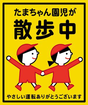 イラストレーターnaka ()さんの「たまちゃん保育園」の注意喚起用看板への提案