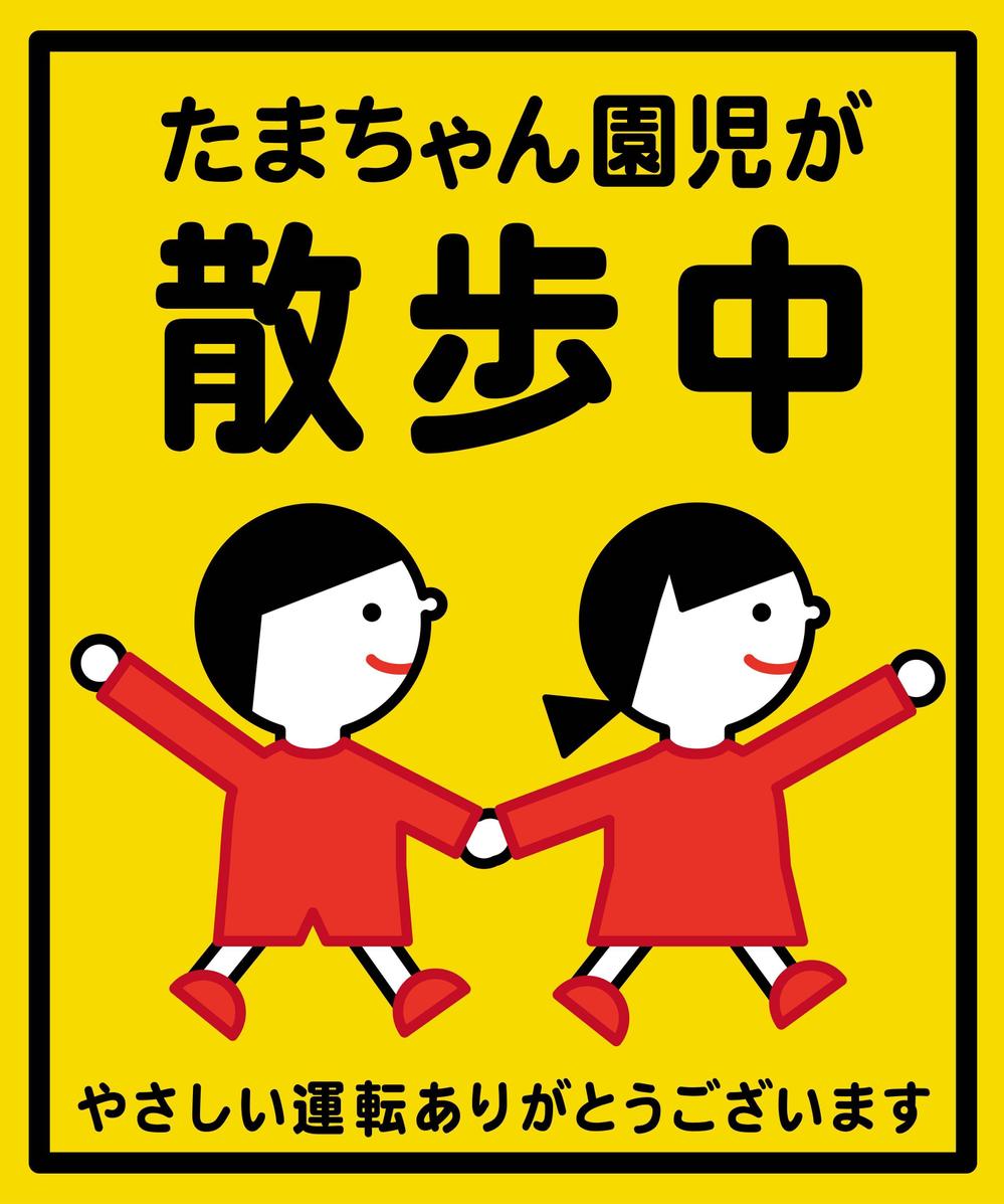 「たまちゃん保育園」の注意喚起用看板