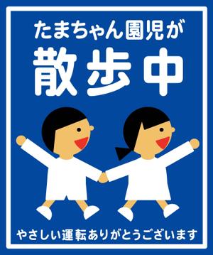 イラストレーターnaka ()さんの「たまちゃん保育園」の注意喚起用看板への提案