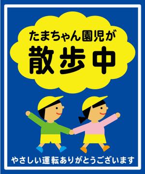 イラストレーターnaka ()さんの「たまちゃん保育園」の注意喚起用看板への提案