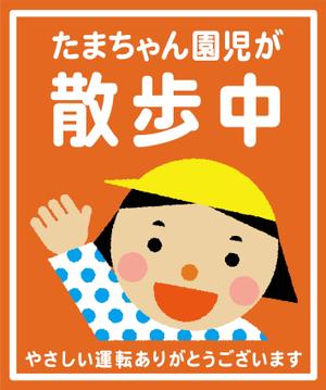 イラストレーターnaka ()さんの「たまちゃん保育園」の注意喚起用看板への提案