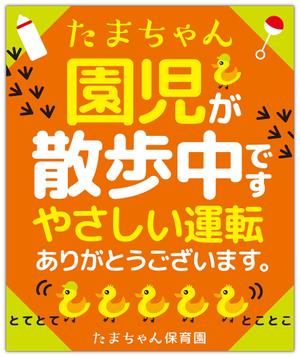 hikami_arima (hikami_arima)さんの「たまちゃん保育園」の注意喚起用看板への提案