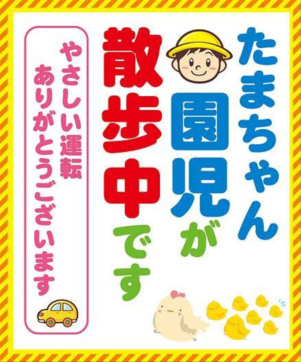 「たまちゃん保育園」の注意喚起用看板