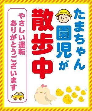 studioMUSA (musa_kimura)さんの「たまちゃん保育園」の注意喚起用看板への提案