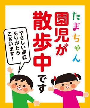 703G (703G)さんの「たまちゃん保育園」の注意喚起用看板への提案