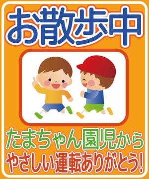 tanaka256 (tanaka256)さんの「たまちゃん保育園」の注意喚起用看板への提案