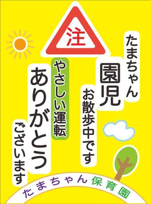 やまざき　朗 (nyanko3)さんの「たまちゃん保育園」の注意喚起用看板への提案