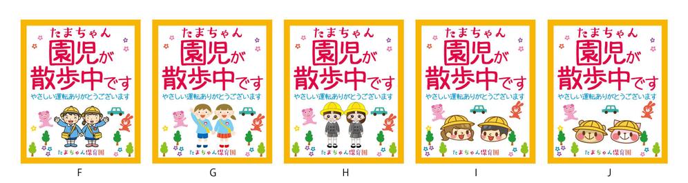 「たまちゃん保育園」の注意喚起用看板