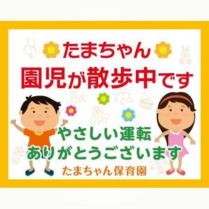 YOO GRAPH (fujiseyoo)さんの「たまちゃん保育園」の注意喚起用看板への提案