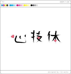 rie works (rieworks)さんの「心技体」の文字をロゴにしてください。への提案