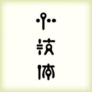 心技体 の文字をロゴにしてください の事例 実績 提案一覧 Id 2799 ロゴ作成 デザインの仕事 クラウドソーシング ランサーズ