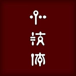 ngdn (ngdn)さんの「心技体」の文字をロゴにしてください。への提案