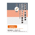Simple (kakinuma_tsutomu)さんの瓦洗浄、外壁洗浄等のPOPへの提案
