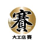 saiga 005 (saiga005)さんの工務店　　「大工店　賽（さい）」のロゴへの提案