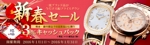チャロ吉 (costa_84)さんの高級腕時計販売サイトの新春セールバナー制作①への提案
