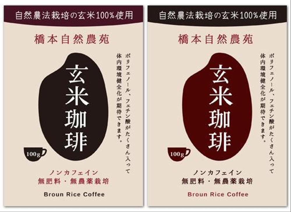 玄米コーヒーのラベルデザイン