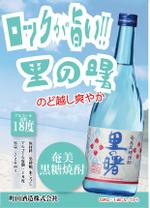 tarupon (tarupon)さんの夏向け季節商品　奄美黒糖焼酎「里の曙　１８度」の販売店向け（売り場装飾用）チラシ作成への提案