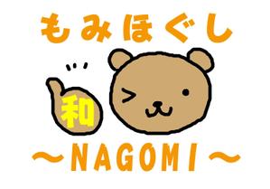 小寺宏美 (koromoon5)さんのもみほぐしリラクゼーション　新店　「和～NAGOMI～」のロゴへの提案