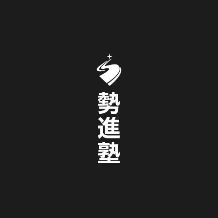 shirokuma_design (itohsyoukai)さんの学習塾「勢進塾」のロゴへの提案