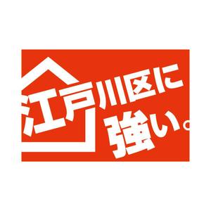 nabe (nabe)さんの東京都江戸川区に特化した不動産業の[既存ロゴ]のアレンジへの提案