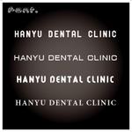 haru64 (haru64)さんの改装歯科医院のロゴ作成への提案