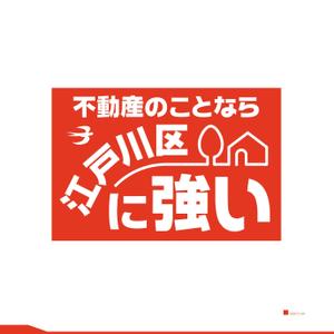 鷹之爪製作所 (singaporesling)さんの東京都江戸川区に特化した不動産業の[既存ロゴ]のアレンジへの提案