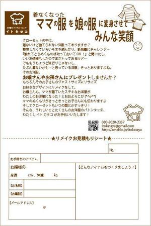 KumikoKanda♩2020 (KumikoKanda)さんの洋服のリメイク・リフォーム「イトカタヤ」の販促リーフレットへの提案