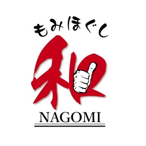taguriano (YTOKU)さんのもみほぐしリラクゼーション　新店　「和～NAGOMI～」のロゴへの提案