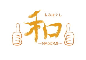 Aminco. (ami13)さんのもみほぐしリラクゼーション　新店　「和～NAGOMI～」のロゴへの提案