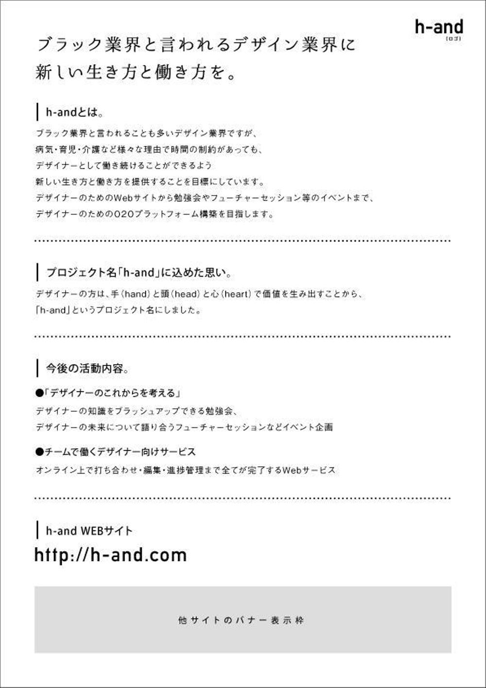 デザイナーのための新しいプロジェクト「h-and」のチラシデザイン