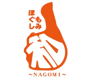 ☆きらく★ (hosikiraku)さんのもみほぐしリラクゼーション　新店　「和～NAGOMI～」のロゴへの提案